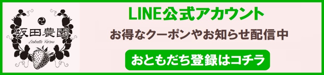 坂田農園LINE